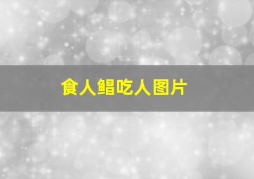 食人鲳吃人图片