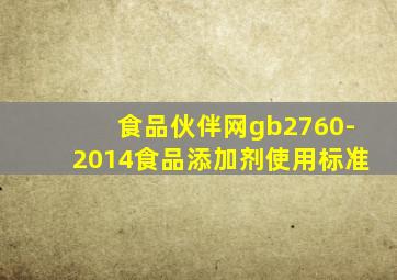 食品伙伴网gb2760-2014食品添加剂使用标准