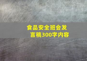 食品安全班会发言稿300字内容