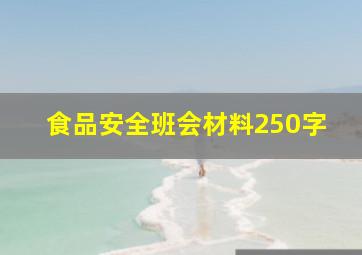 食品安全班会材料250字