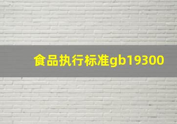 食品执行标准gb19300