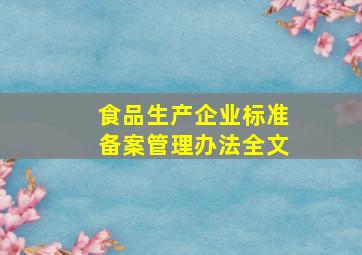 食品生产企业标准备案管理办法全文