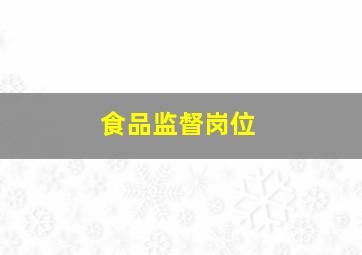 食品监督岗位