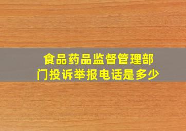 食品药品监督管理部门投诉举报电话是多少