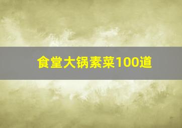 食堂大锅素菜100道