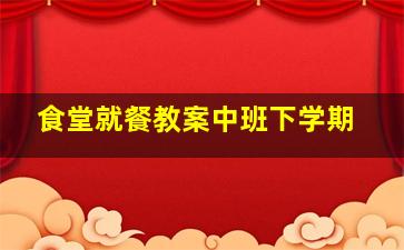 食堂就餐教案中班下学期