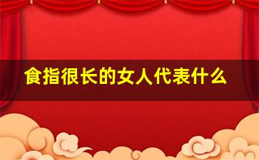 食指很长的女人代表什么