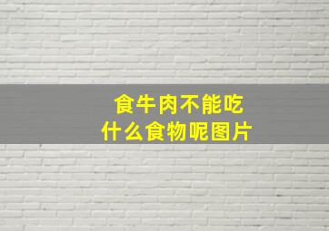 食牛肉不能吃什么食物呢图片