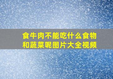 食牛肉不能吃什么食物和蔬菜呢图片大全视频