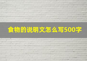 食物的说明文怎么写500字