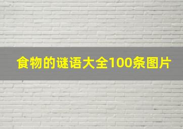 食物的谜语大全100条图片