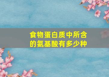 食物蛋白质中所含的氨基酸有多少种