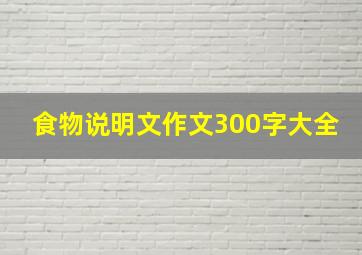 食物说明文作文300字大全