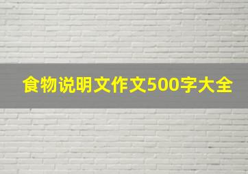 食物说明文作文500字大全