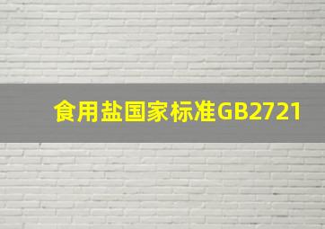 食用盐国家标准GB2721