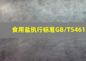 食用盐执行标准GB/T5461