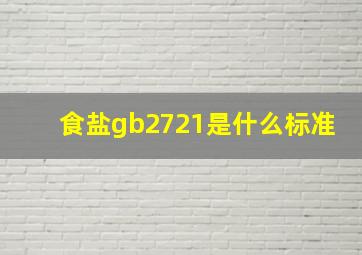 食盐gb2721是什么标准