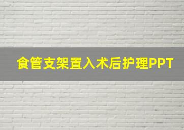 食管支架置入术后护理PPT