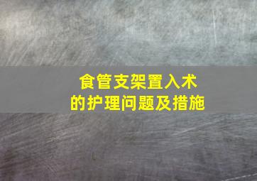 食管支架置入术的护理问题及措施