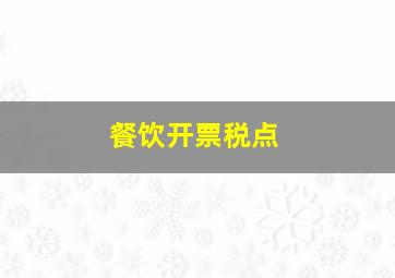 餐饮开票税点