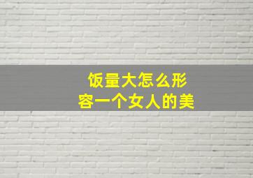 饭量大怎么形容一个女人的美