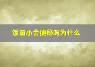 饭量小会便秘吗为什么