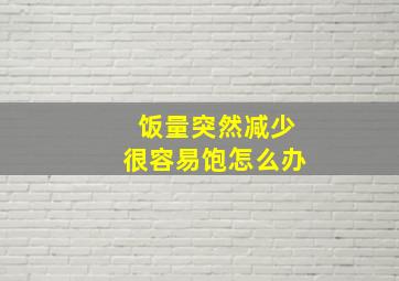 饭量突然减少很容易饱怎么办