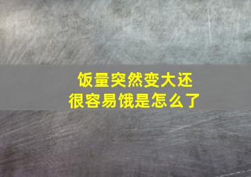 饭量突然变大还很容易饿是怎么了