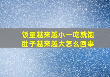 饭量越来越小一吃就饱肚子越来越大怎么回事