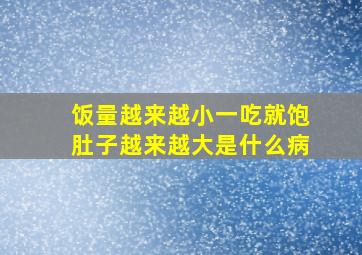 饭量越来越小一吃就饱肚子越来越大是什么病