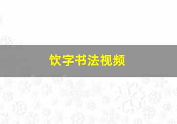 饮字书法视频