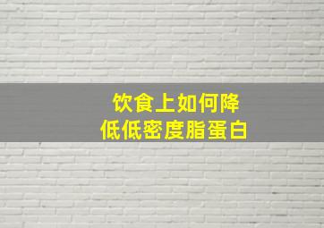 饮食上如何降低低密度脂蛋白