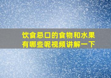 饮食忌口的食物和水果有哪些呢视频讲解一下