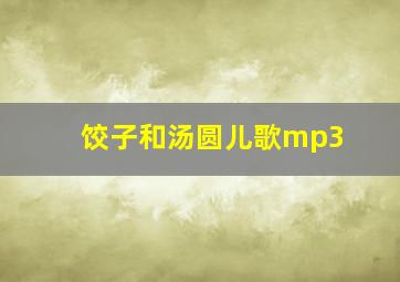 饺子和汤圆儿歌mp3