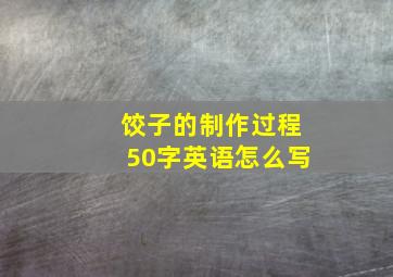 饺子的制作过程50字英语怎么写