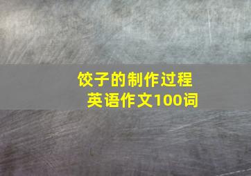 饺子的制作过程英语作文100词