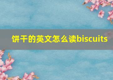 饼干的英文怎么读biscuits