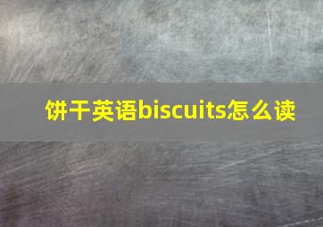 饼干英语biscuits怎么读