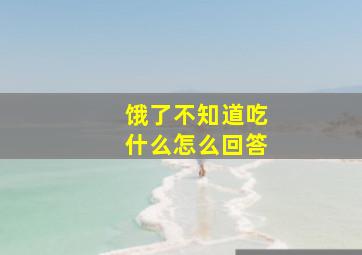 饿了不知道吃什么怎么回答