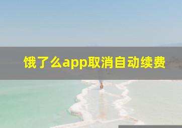 饿了么app取消自动续费