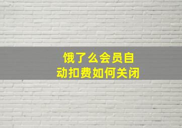 饿了么会员自动扣费如何关闭