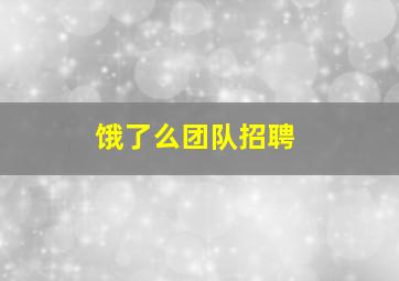 饿了么团队招聘