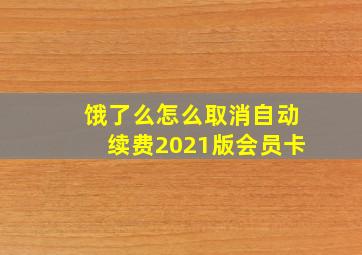 饿了么怎么取消自动续费2021版会员卡