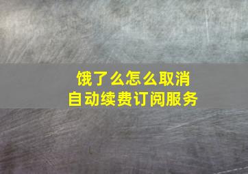 饿了么怎么取消自动续费订阅服务