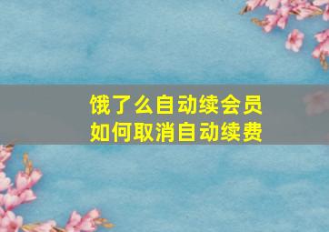 饿了么自动续会员如何取消自动续费