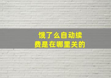 饿了么自动续费是在哪里关的