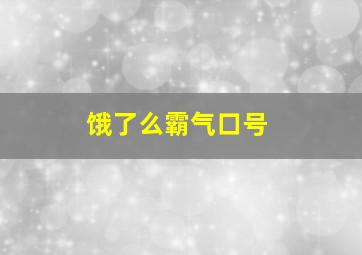 饿了么霸气口号