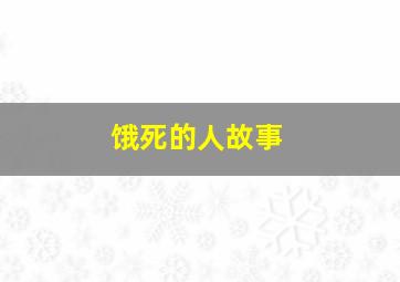 饿死的人故事