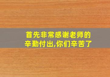 首先非常感谢老师的辛勤付出,你们辛苦了