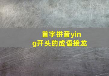 首字拼音ying开头的成语接龙